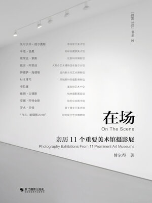 cover image of 在场: 亲历11个重要美术馆摄影展
